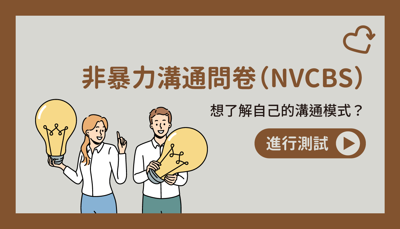 非暴力溝通問卷（NVCBS）