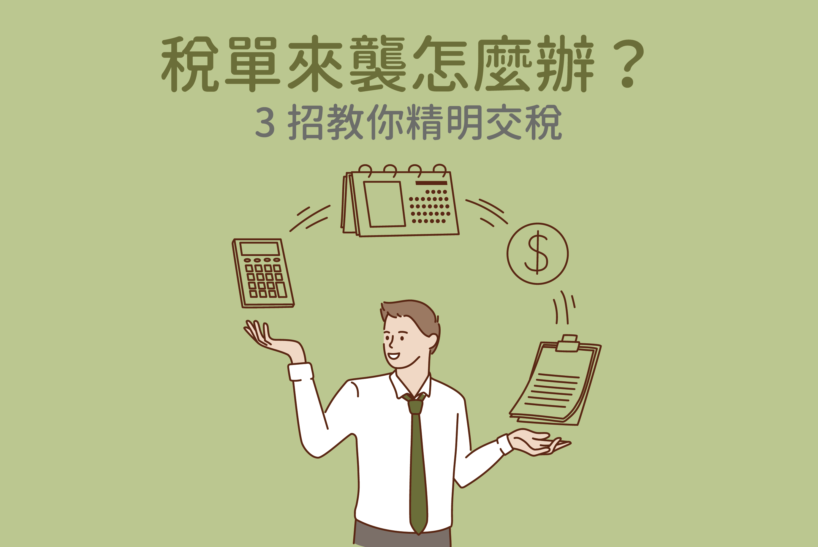 稅單來襲怎麼辦？ 3招教你精明交稅 | Re:Fresh線上精神健康自助平台