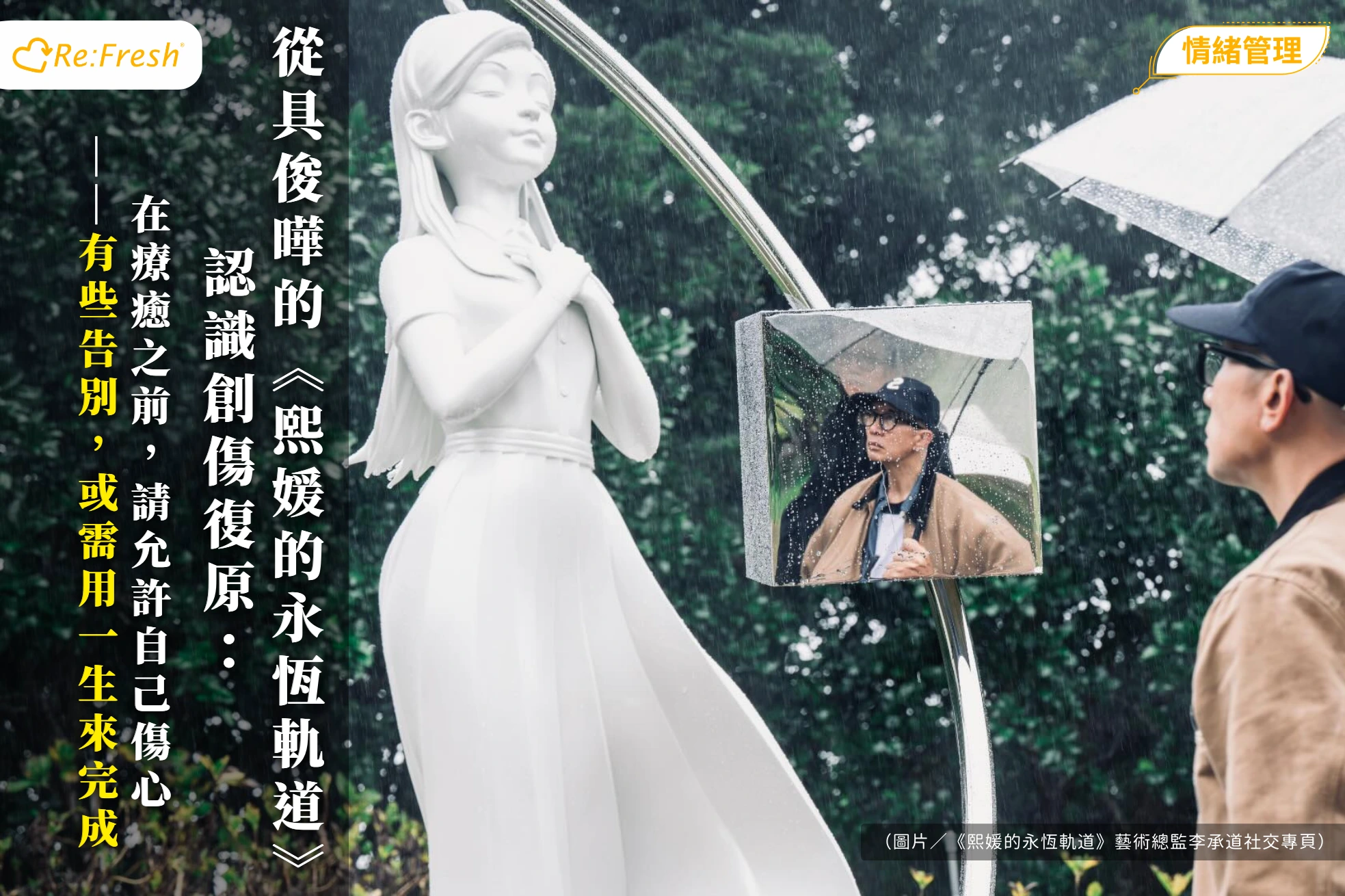 /koojunyup-sculpture-hsushiyuan-grief-recovery-refresh