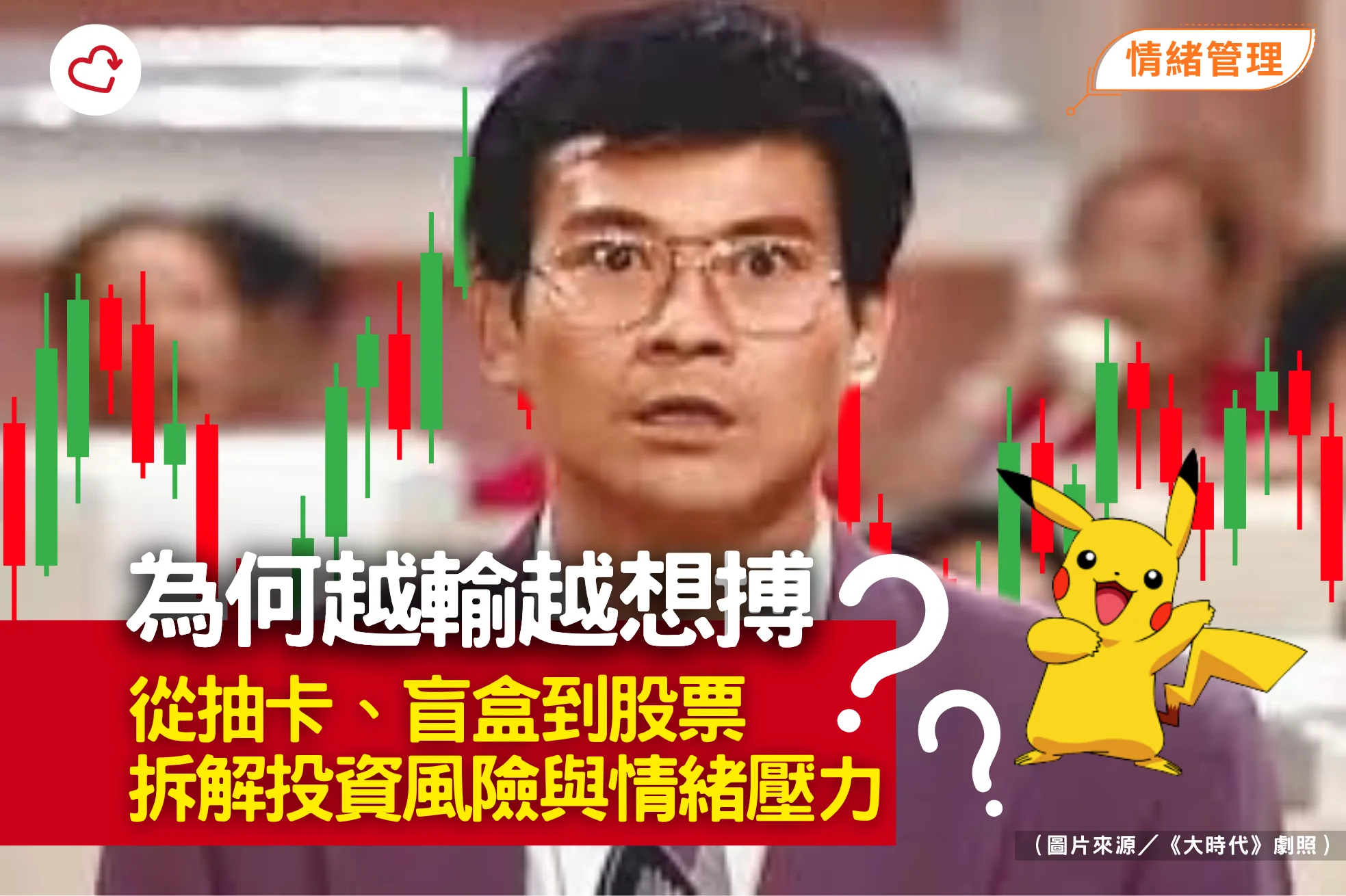 /hk-investment-psychology-aversion-pokemon-refresh