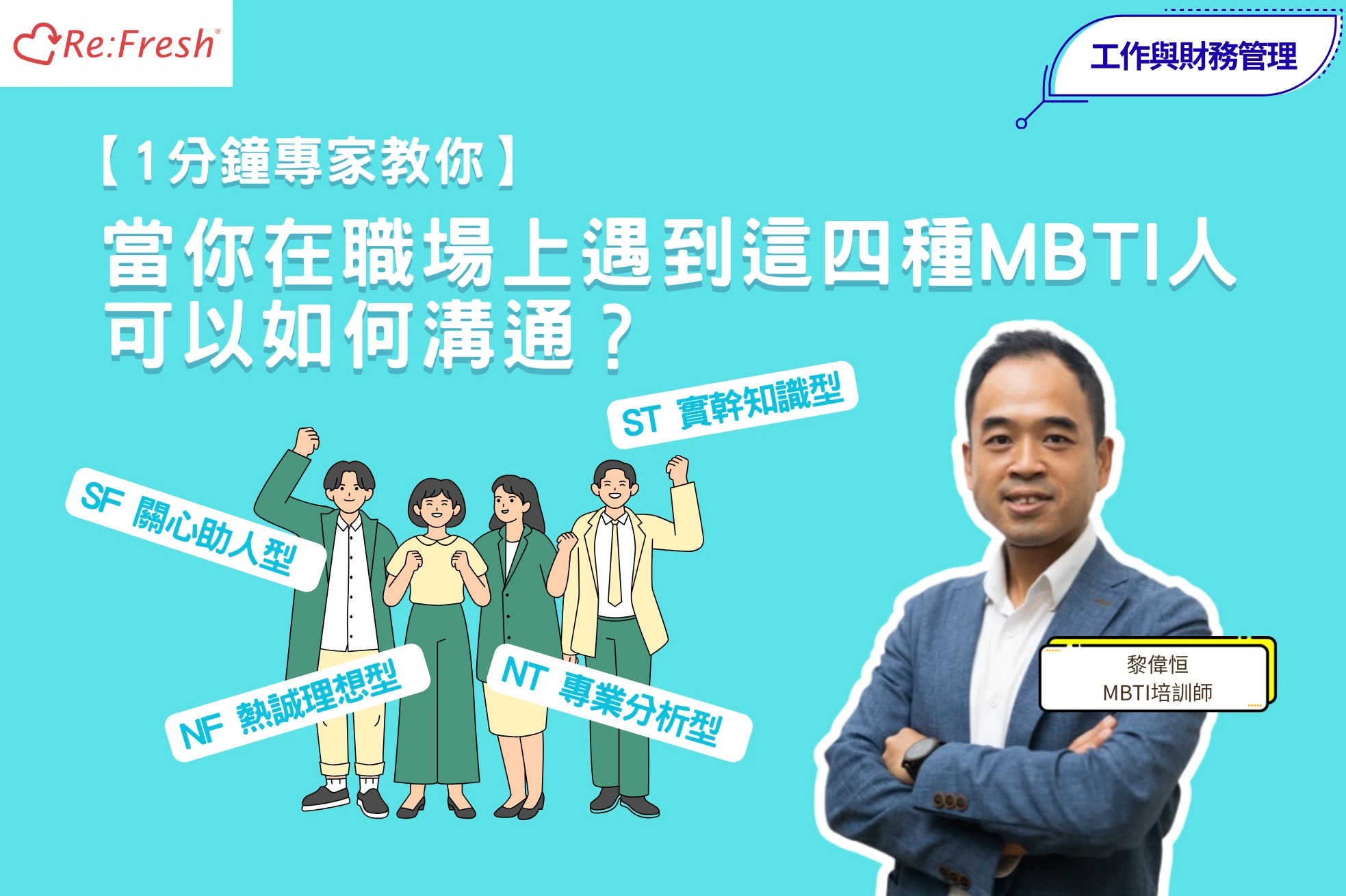 hong-kong-mbti-workplace-communication-st-sf-nf-nt