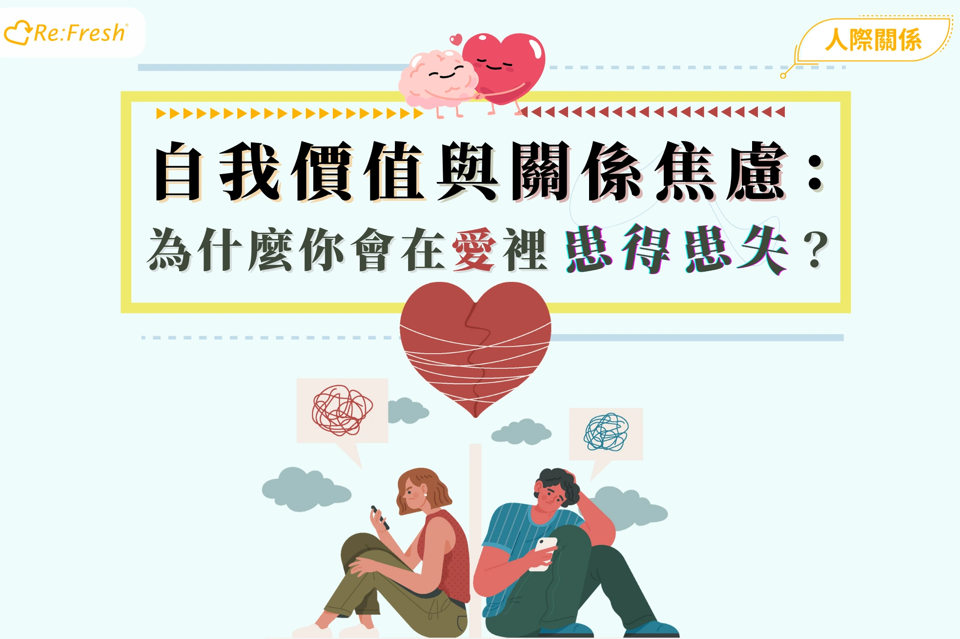 relationship-anxiety-self-worth