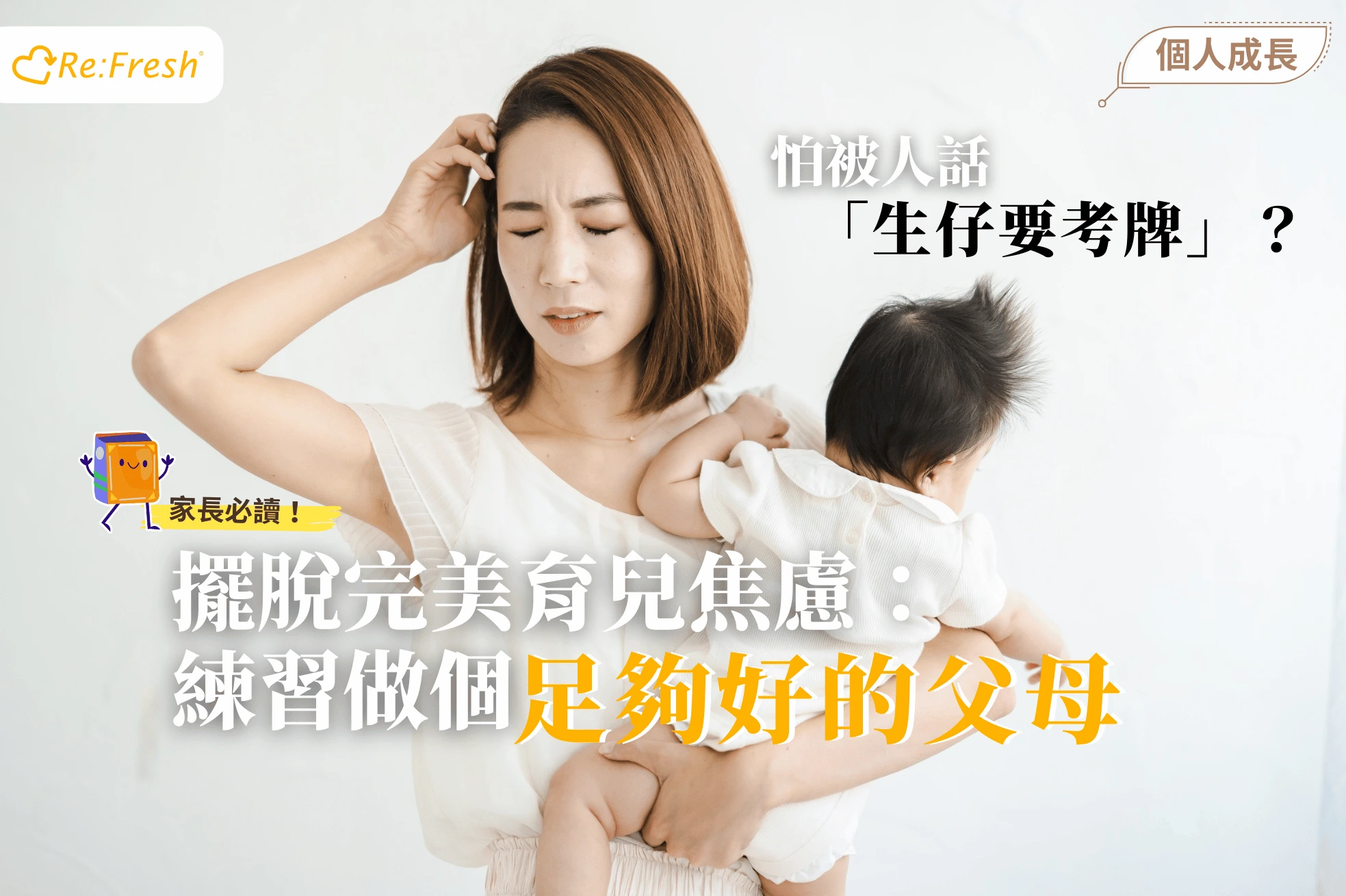 /hong-kong-overcoming-parenting-anxiety-good-enough-parents