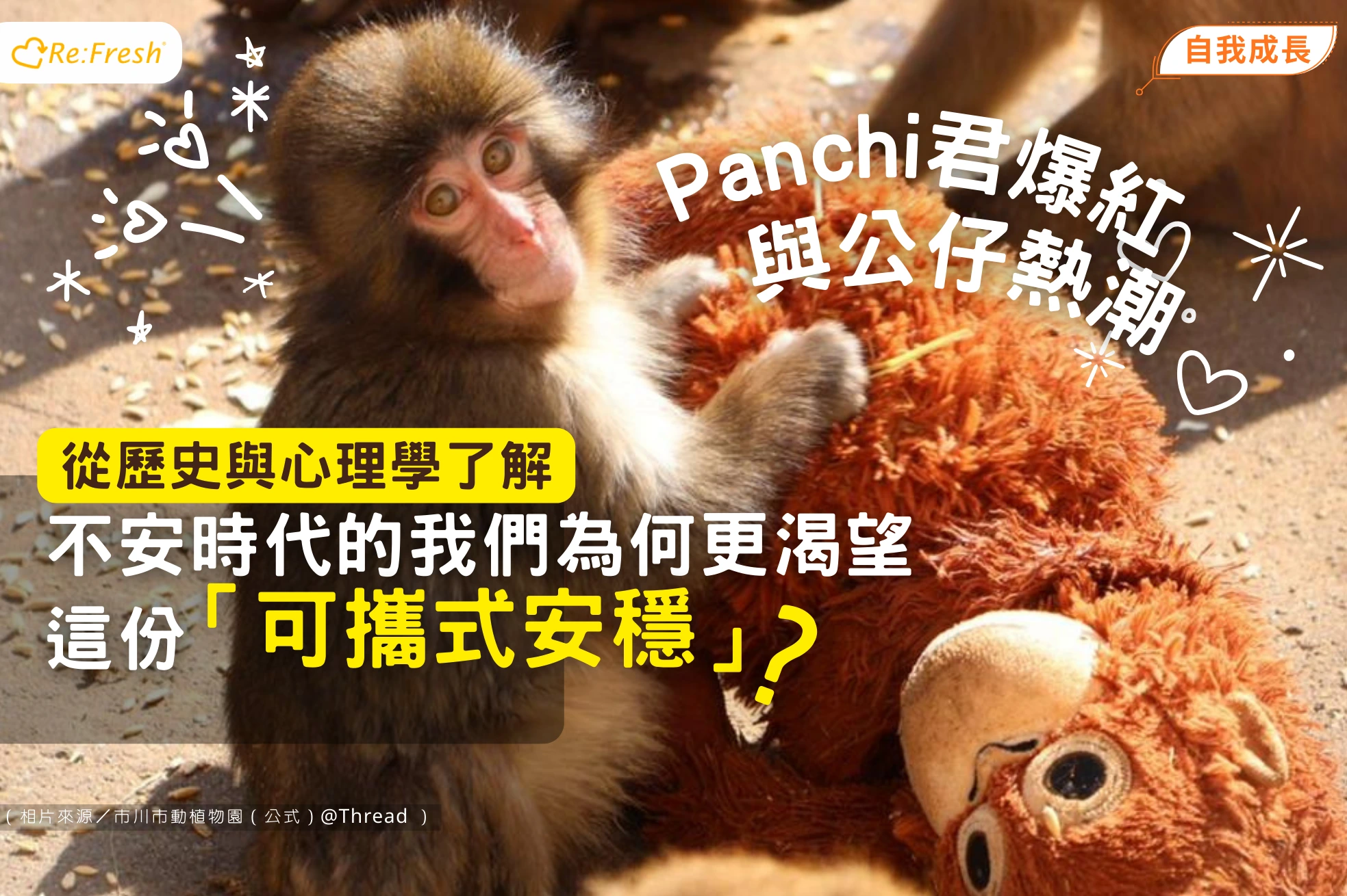 /japan-panchi-plush-toy-comfort-psychology-history-selfhelp-refresh