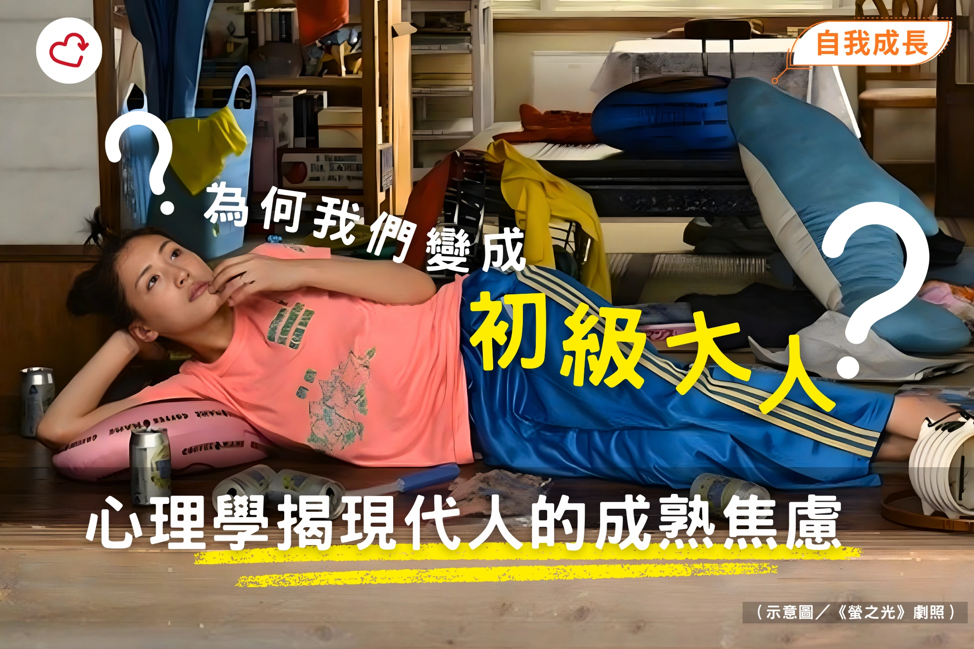 /hk-junior-adult-maturity-anxiety-refresh