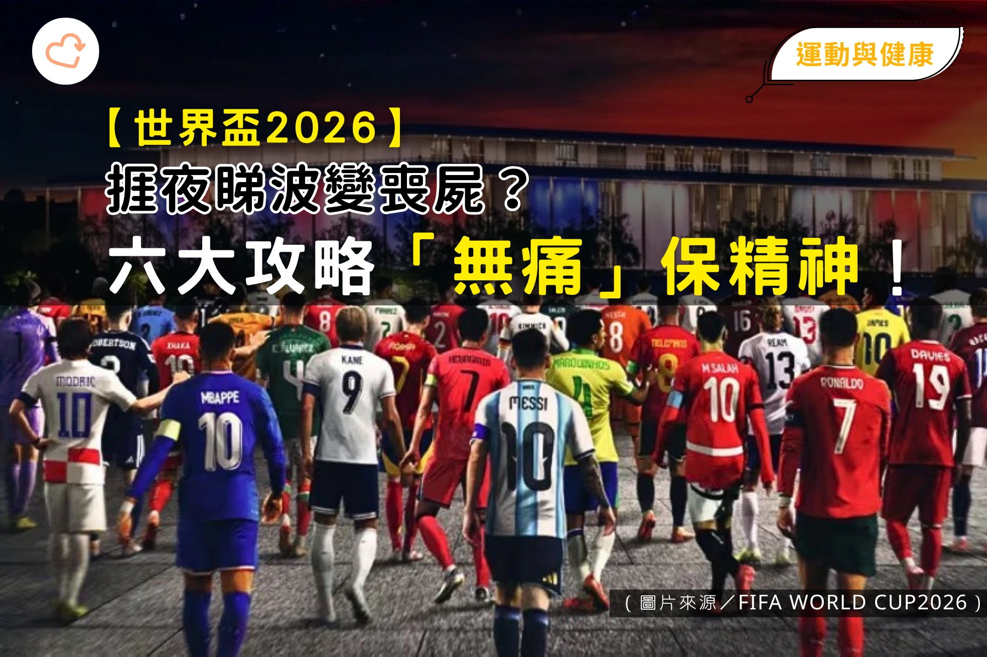 world-cup-2026-sleep-schedule-tips-refresh